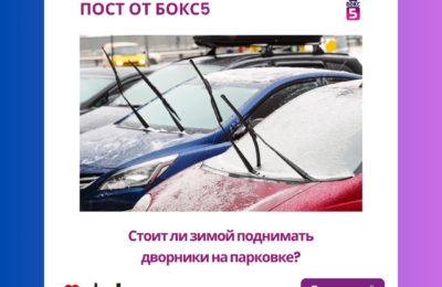 Стоит ли зимой поднимать «дворники» на парковке?