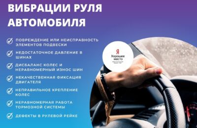 Причины вибрации руля автомобиля
