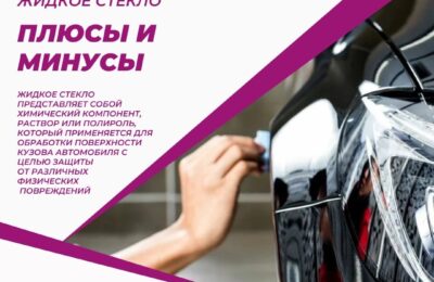 Жидкое стекло для автомобиля: да или нет?