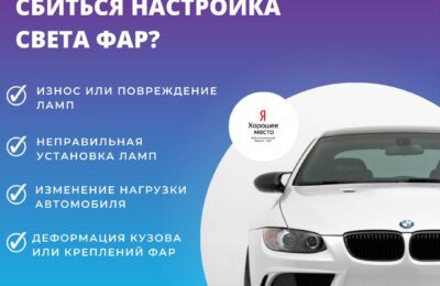 Почему может сбиться настройка света фар?
