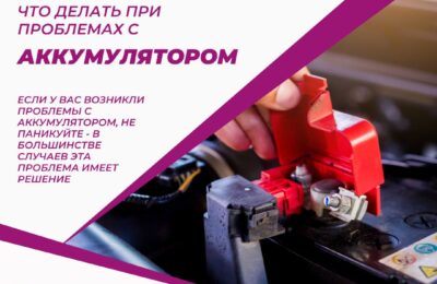 Что делать при проблемах с аккумулятором?