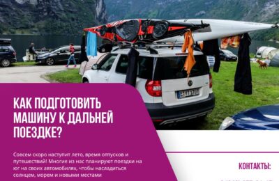 Как подготовить машину к дальней поездке?