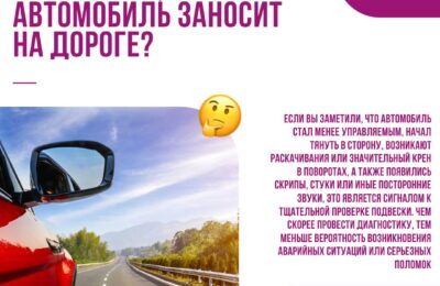 Что делать, если автомобиль заносит на дороге?