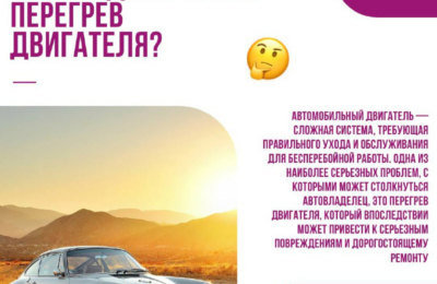 Как предотвратить перегрев двигателя?