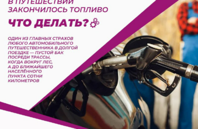 В путешествии закончилось топливо: что делать?