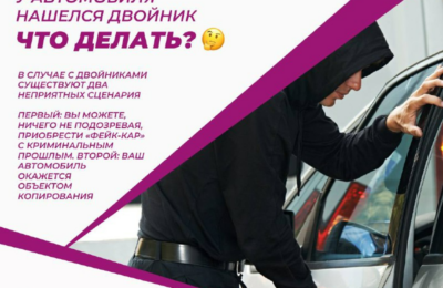 Что делать, если у автомобиля нашёлся двойник?