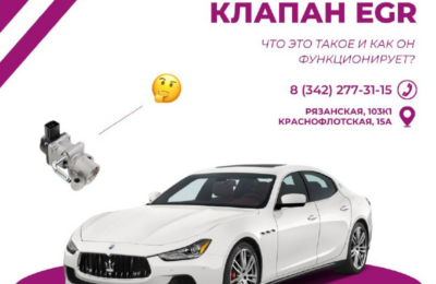 Клапан EGR: что это такое и как он функционирует?
