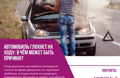 Автомобиль глохнет на ходу: в чём может быть причина?