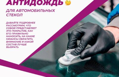 Что такое антидождь для автомобильных стекол?