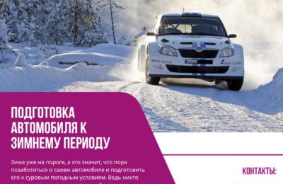 Подготовка автомобиля к зимнему периоду