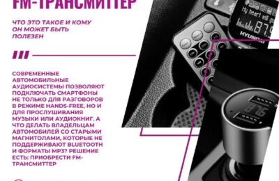 FM-трансмиттер: что это такое и кому он может быть полезен