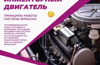 Инжекторный двигатель: принципы работы системы впрыска