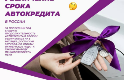 В России вырос средний срок автокредитов