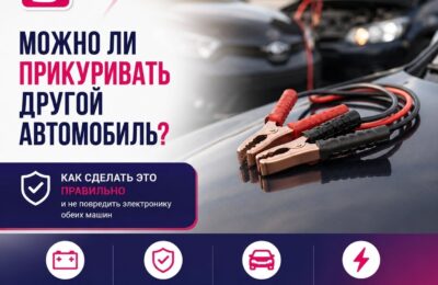 Можно ли «прикуривать» другой автомобиль?